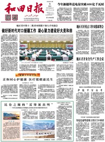和田日报(汉)